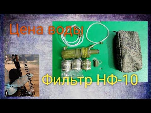 Видео: Цена воды. Индивидуальный носимый фильтр НФ10
