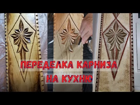 Видео: Переделка карниза для штор
