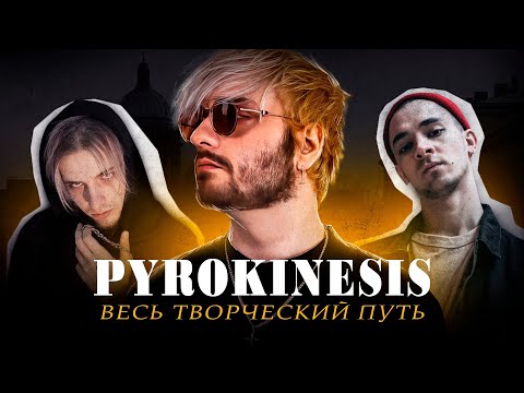 Видео: Pyrokinesis - ВЕСЬ ТВОРЧЕСКИЙ ПУТЬ