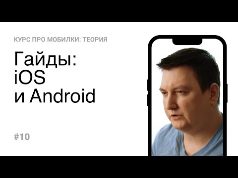 Видео: 10. Гайды iOS и Android (Теория)