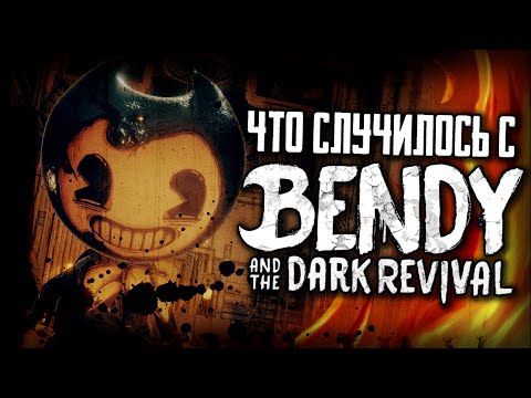 Видео: ЧТО СЛУЧИЛОСЬ с ИГРОЙ "БЕНДИ и ТЁМНОЕ ВОЗРОЖДЕНИЕ"?? - Теории и Факты Bendy and the Dark Revival