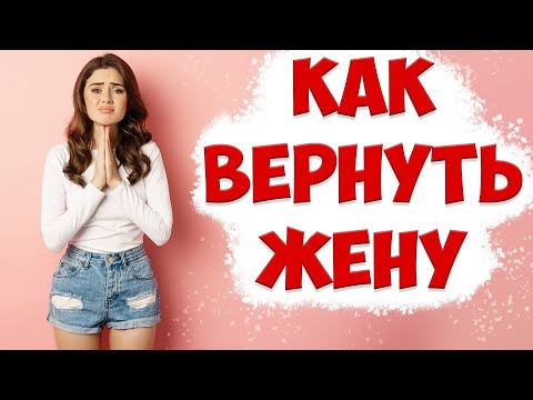 Видео: КАК ВЕРНУТЬ ЖЕНУ | ЧЕТКИЙ ПОЭТАПНЫЙ ПЛАН ВОЗВРАТА БЫВШЕЙ ЖЕНЫ | КОГДА ЖЕНА ВЕРНЕТСЯ, ЕСЛИ ЖЕНА УШЛА