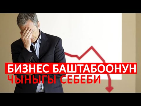 Видео: Бизнес жөнүндө туура эмес ойлор | Мыктыбек Арстанбек