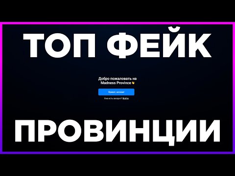 Видео: ОБЗОР ТОПОВОГО ФЕЙКА ПРОВИНЦИИ ✅Madness Province✅