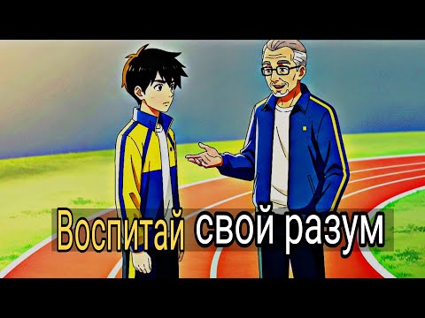 Видео: Сила дисциплинированного разума | Мотивационная история, которая изменит твою жизнь