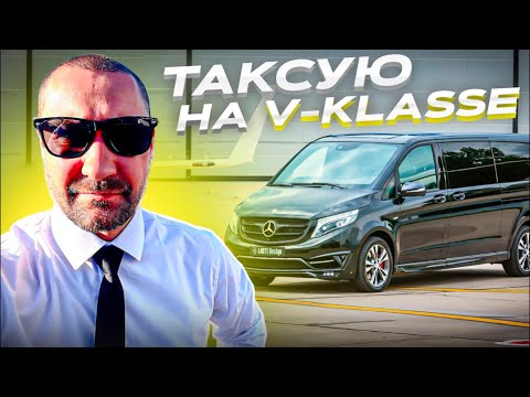 Видео: Таксую на V-классе