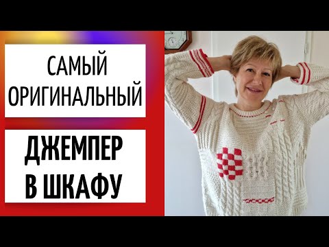 Видео: САМЫЙ оригинальный джемпер в моём шкафу || "6 соток"