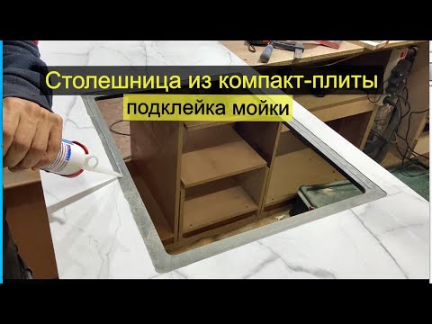 Видео: Как сделать столешницу из компакт-ламината и подшить в нее мойку (часть 2)