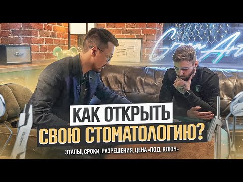 Видео: КАК ОТКРЫТЬ СТОМАТОЛОГИЮ? Этапы, Сроки, Разрешения и Цены "под ключ".GREEN ART. Большой выпуск .