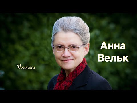 Видео: Автор песни «О молитва!», поэтесса Анна Вельк