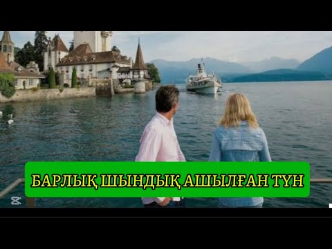 Видео: БАРЛЫҚ ШЫНДЫҚ АШЫЛҒАН ТҮН