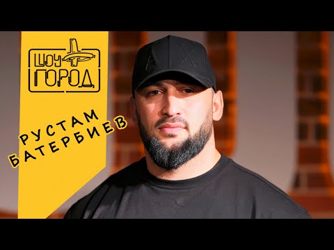 Видео: Рустам Батербиев (интервью на Шоу "Город")