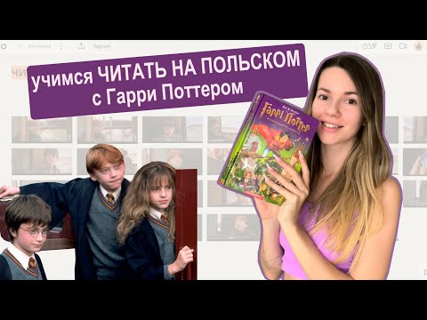 Видео: Читаем на польском (Гарри Поттер и философский камень)