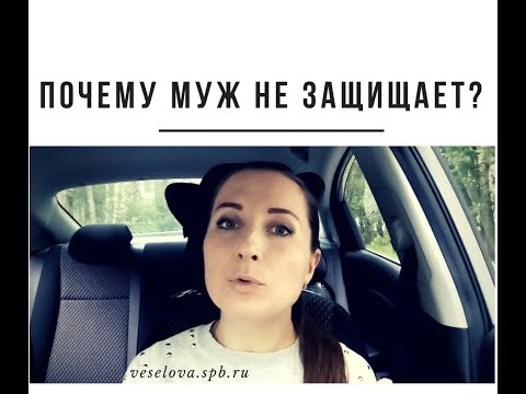 Видео: Почему муж не защищает? Психолог Лена Веселова