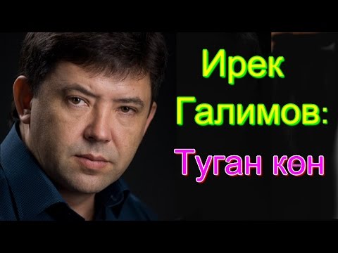 Видео: Ирек Галимов Туган кон