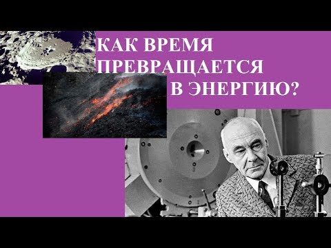 Видео: КАК ВРЕМЯ ПРЕВРАЩАЕТСЯ В ЭНЕРГИЮ?