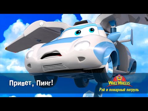 Видео: Рэй и пожарный патруль. Команда ВиВилз - Серия 4.Привет, Пинг! - Мультфильм