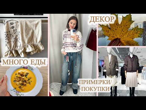 Видео: ВЛОГ ОКТЯБРЯ 2025 🍁 НОВИНКИ В ГАРДЕРОБЕ 🛍️ ТЫКВЕННЫЙ СУП И ПИРОГ 🥧 ОСЕННИЙ ДЕКОР 🍁