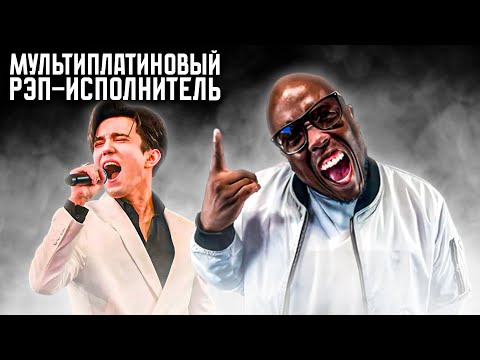 Видео: ПЕРВАЯ РЕАКЦИЯ МУЛЬТИПЛАТИНОВОГО РЭП-ИСПОЛНИТЕЛЯ ИЗ США НА ДИМАША