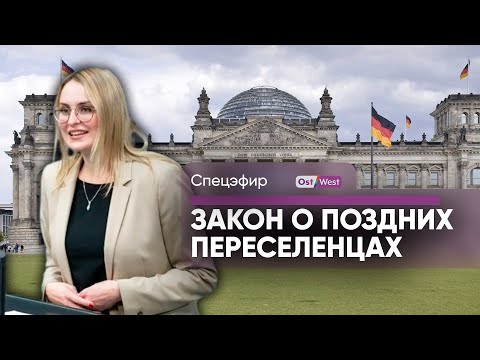 Видео: Бундестаг обсуждает изменения в закон о поздних переселенцах — русский перевод