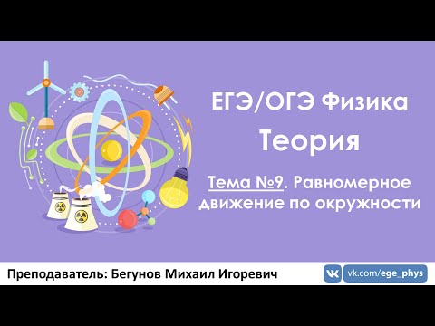 Видео: ЕГЭ по физике. Теория #9.  Равномерное движение по окружности
