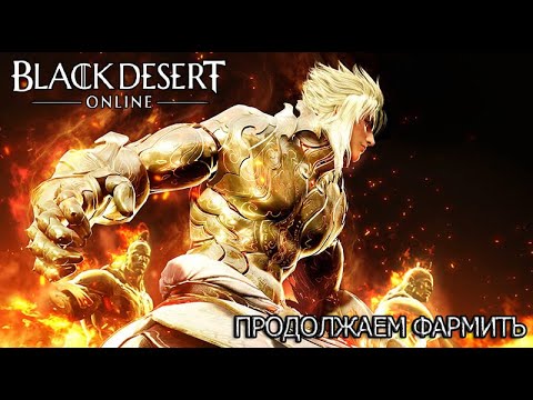 Видео: Black Desert Серия гринда (Собрал итемку для апа кольца)