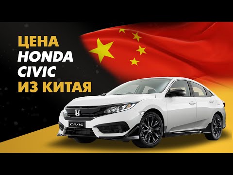 Видео: Цена Honda Civic из Китая расчет стоимости Хонда Цивик из Китая