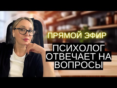 Видео: Забеременела от любовника/п@рнозависимость/страх отношений/осенняя депрессия/стрим психолога