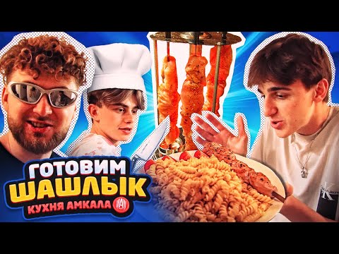 Видео: АМКАЛ ГОТОВИТ ШАШЛЫК | КУХНЯ АМКАЛА с ФЭЛОМ #1