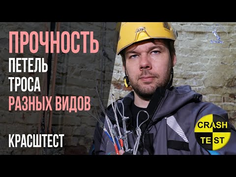 Видео: Проверяем прочность петли троса, изготовленной разными способами. Такелажка уничтожила стенд.