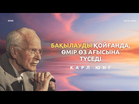 Видео: Сіз уайымдауды ТОҚТАТҚАН кезде, бәрі өз орнына келеді – Карл Юнг