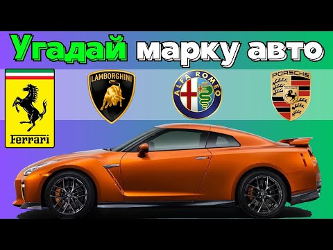Видео: УГАДАЙ МАРКУ АВТО ПО ЕГО АВТОМОБИЛЮ | более 100 авто - СУПЕРИГРА