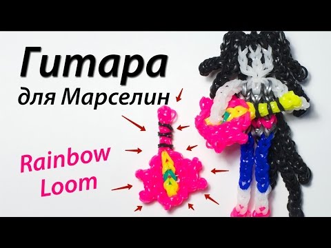Видео: Гитара Марселин из "Время приключений" из Rainbow Loom. Урок 65