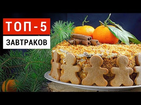 Видео: Гениальные ЗАВТРАКИ за 2 МИНУТЫ ★ 5 ПП вариантов ЗАВТРАКОВ для ПОХУДЕНИЯ!