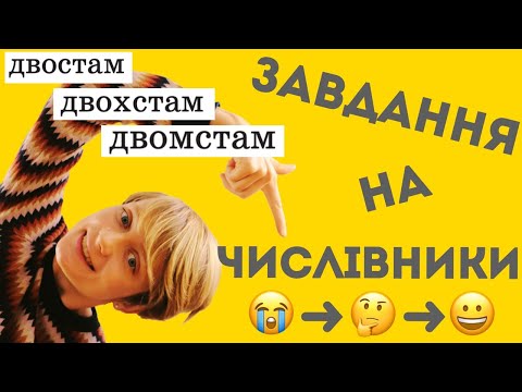 Видео: Відмінювання числівників 🔥Нові типи завдань на НМТ (оновлений урок)