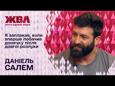 Видео: Даніель Салем про розлучення з дружиною і розлуку з донькою, як готується до усиновлення та 40-річчя
