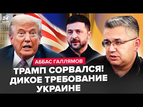 Видео: ⚡Трамп СРОЧНО ОБРАТИЛСЯ к Зеленскому! Конец ВОЙНЫ УЖЕ РЕШЕН? Генералы ПОДСТАВИЛИ Путина. ГАЛЛЯМОВ