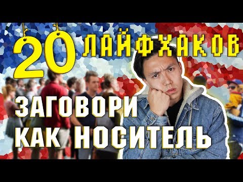 Видео: ЗАГОВОРИ КАК НОСИТЕЛЬ: 20 ЛАЙФХАКОВ [ЧАСТЬ 1] *английский язык*