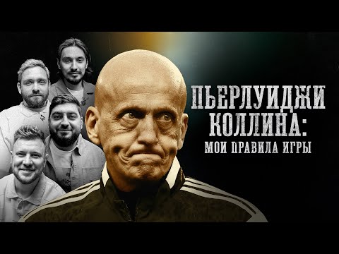 Видео: БИОГРАФИИ | Пьерлуиджи Коллина | "Мои правила игры"| Стахович, Косицын, Сапрыкин, Шнякин