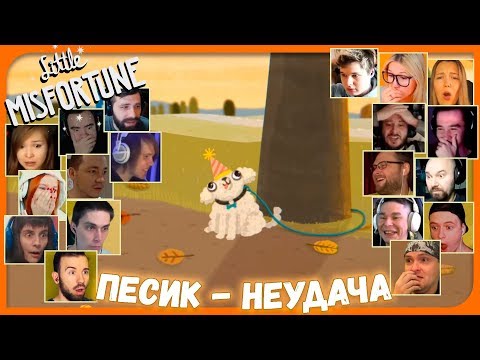Видео: Реакции Летсплейщиков на Несчастный Случай с Песиком из Little Misfortune