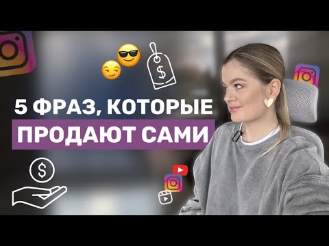 Видео: КАК УВЕЛИЧИТЬ ПРОДАЖИ | 5 фраз , которые продают сами #инстаграм #продаживинстаграм