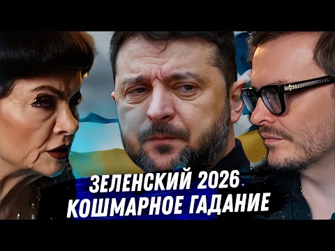 Видео: ЗЕЛЕНСКИЙ: 2026 станет точкой невозврата? Гадание на таро