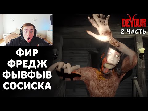 Видео: ФРЕДЖ, ФЫВФЫВ, СОСИСКА ФИР ПРИКАЛЫВАЮТСЯ В DEVOUR