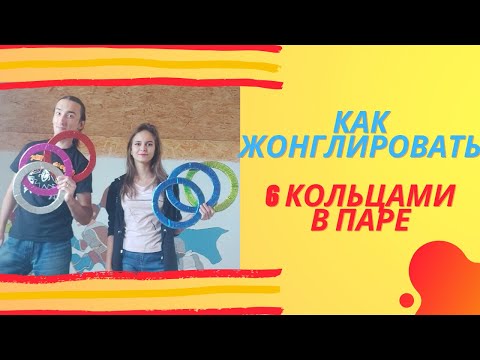 Видео: КАк жонглировать 6 кольцами в паре