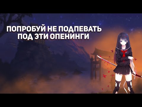 Видео: Попробуй не подпевать(аниме опенинги)