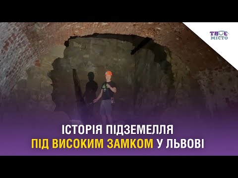 Видео: Як виглядає підземелля під схилами Високого Замку у Львові. Стрім