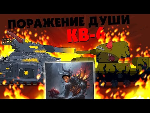 Видео: Поражение души КВ-6 - Альтернативный финал 3 сезона - Мультики про танки реакция на Gerand (геранд)