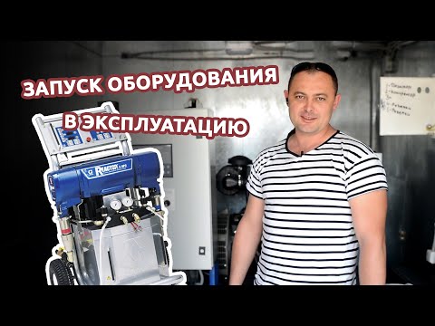 Видео: Запуск оборудования Graco на площадке партнера Химтраст