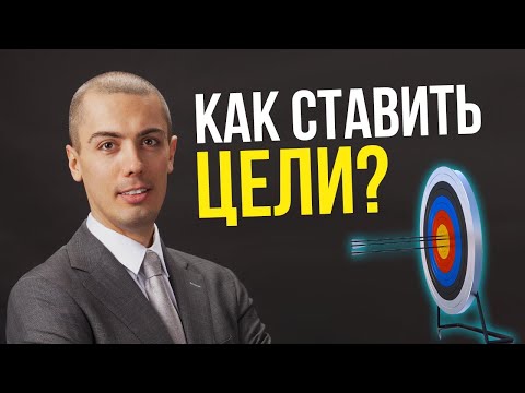 Видео: Как ставить цели и достигать их? У тебя нет целей? Финансовые цели