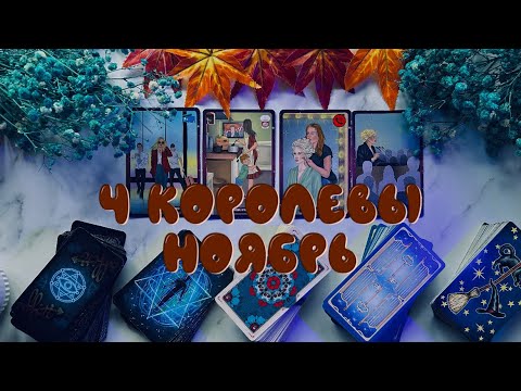 Видео: 4 КОРОЛЕВЫ| ПРОГНОЗ ТАРО НА НОЯБРЬ⏳🍂ФОН МЕСЯЦА, ВАШЕ СОСТОЯНИЕ, ЛЮБОВНАЯ И ПРОФ.СФЕРА + СОВЕТЫ КАРТ